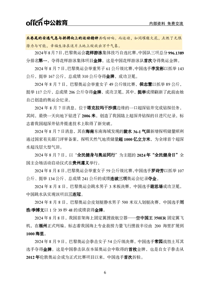 中期补充材料8月1日&mdash;&mdash;8月11日新闻_2026考公资料_（11）小黑（离职去上岸村了）_公基时政政治理论小黑合集（2024+2025）_时政2024中公小黑时政_2、全国重要新闻（母题爆破）