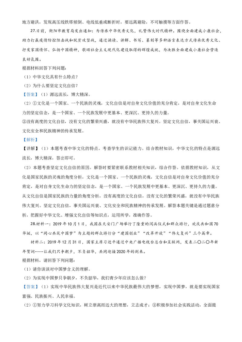 精品解析：湖南省衡阳市2020年中考道德与法治试题（解析版）_中考真题_7.政治中考真题2015-2024年_2020政治真题79份_2020年中考真题精品解析道德与法治（湖南衡阳卷）精编word版