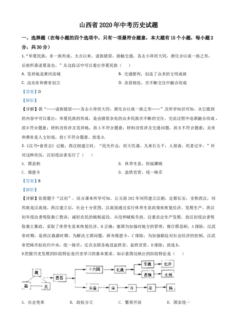 精品解析：山西省2020年中考历史试题（解析版）_中考真题_6.历史中考真题2015-2024年_2020历史真题79份_2020年中考真题精品解析历史（山西卷）精编word版