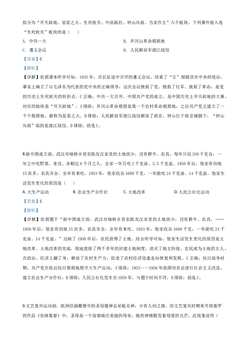 精品解析：山西省2020年中考历史试题（解析版）_中考真题_6.历史中考真题2015-2024年_2020历史真题79份_2020年中考真题精品解析历史（山西卷）精编word版
