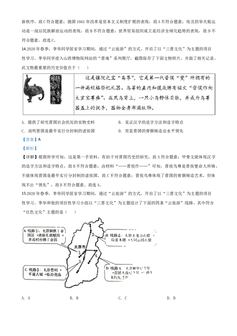 精品解析：山西省2020年中考历史试题（解析版）_中考真题_6.历史中考真题2015-2024年_2020历史真题79份_2020年中考真题精品解析历史（山西卷）精编word版