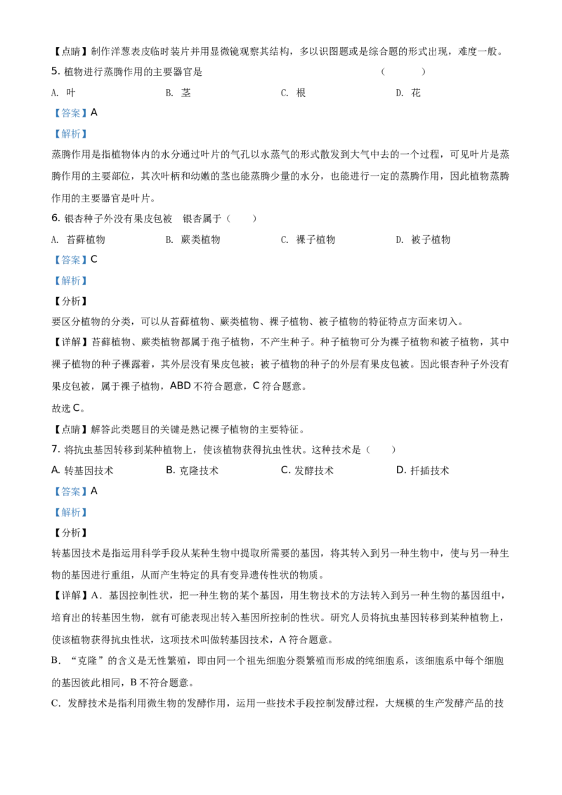 精品解析：福建省2020年中考生物试题（解析版）_中考真题_8.生物中考真题2015-2024年_地区卷_福建省_福建中考生物2022