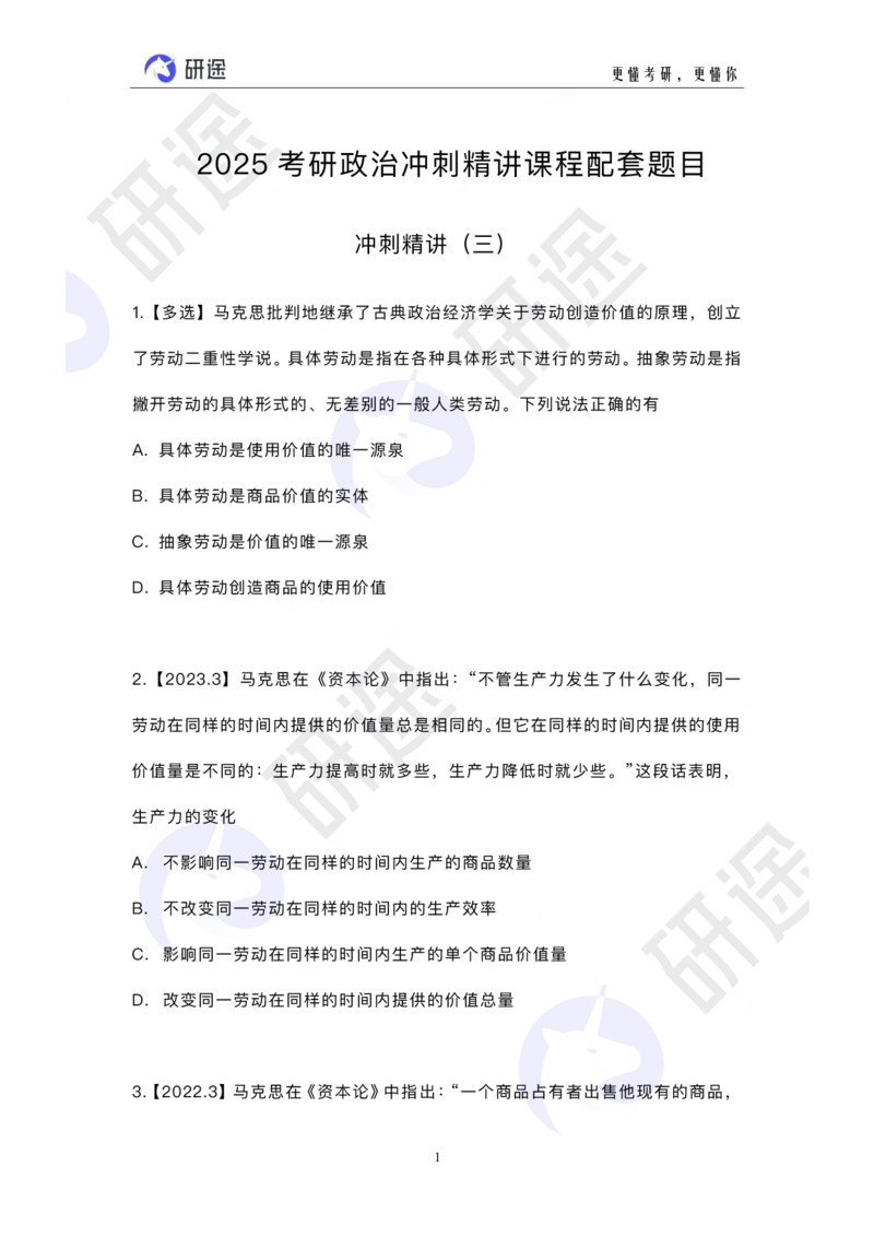 冲刺精讲（三）配套题目_2026考公资料_（49）政治理论合集_政治理论合集_2025考研政治_01.徐涛曲艺_05.冲刺突破_01.冲刺精讲_00.课堂笔记