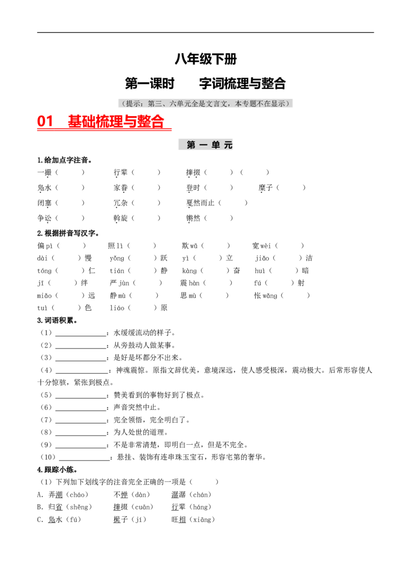 （8下）第1课时字词梳理与整合（统编版）_120中考语文全套复习_中考语文复习总复习_一轮复习资料_完2024年中考语文一轮复习教材梳理（统编版）_教师版（含答案解析）