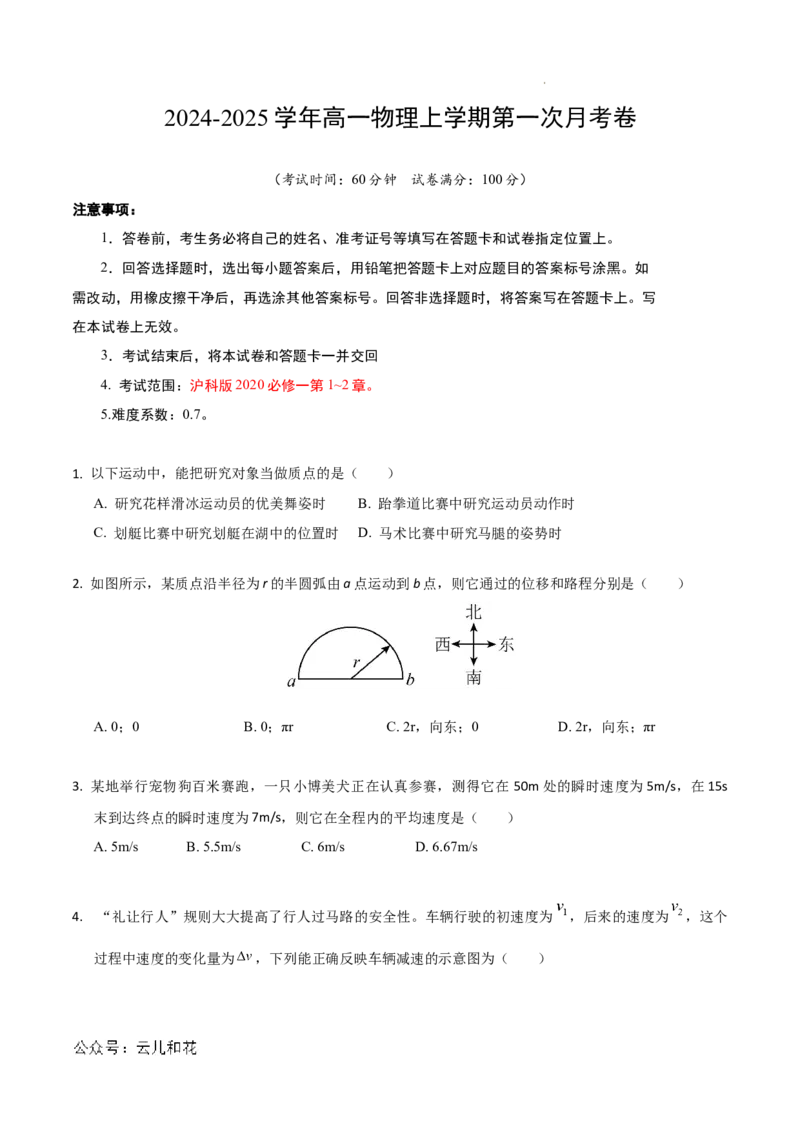 高一物理第一次月考卷（考试版A4）（上海专用，沪科版2020必修第一册第1~2章）_1多考区联考试卷_0922黄金卷：2024-2025学年高一上学期第一次月考9科word解析版含答题卡（上海专用）