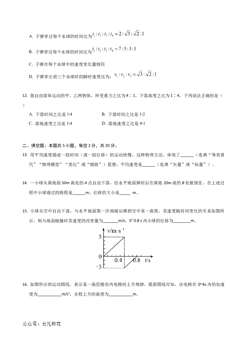 高一物理第一次月考卷（考试版A4）（上海专用，沪科版2020必修第一册第1~2章）_1多考区联考试卷_0922黄金卷：2024-2025学年高一上学期第一次月考9科word解析版含答题卡（上海专用）