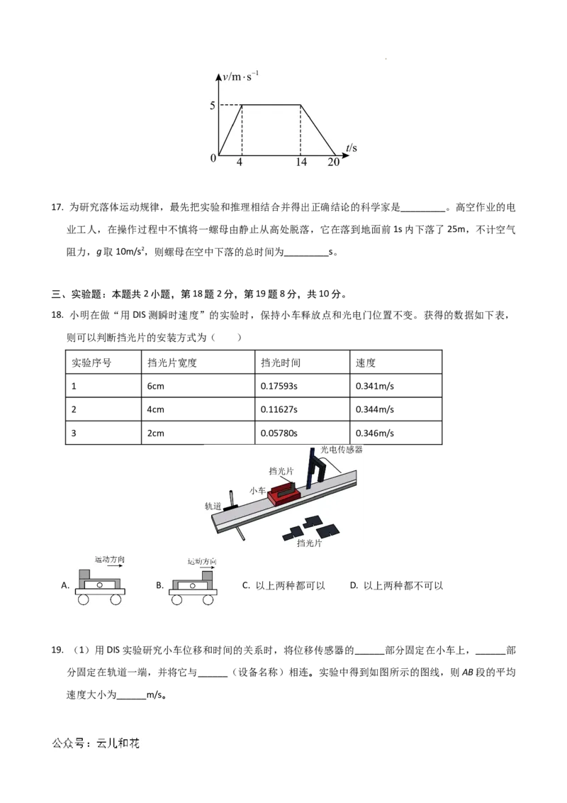 高一物理第一次月考卷（考试版A4）（上海专用，沪科版2020必修第一册第1~2章）_1多考区联考试卷_0922黄金卷：2024-2025学年高一上学期第一次月考9科word解析版含答题卡（上海专用）