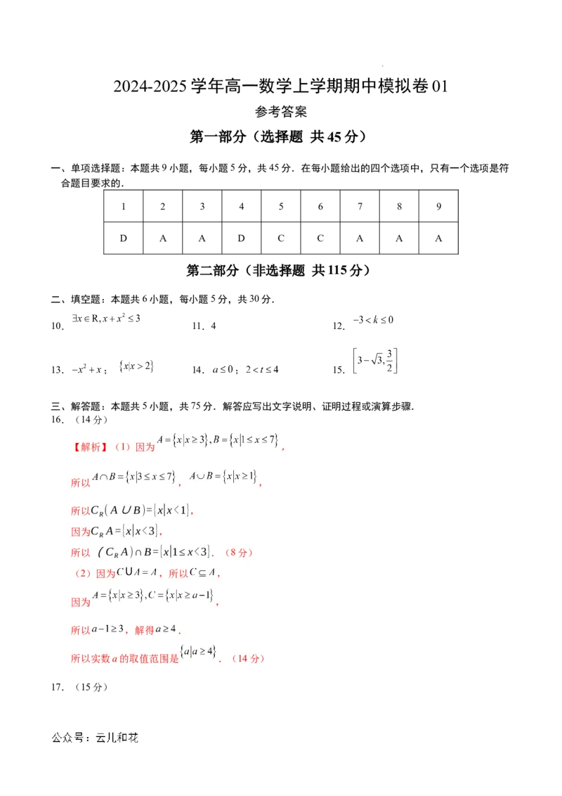 高一数学期中模拟卷（参考答案）_1多考区联考试卷_1021高一期中模拟卷（天津专用）黄金卷：2024-2025学年高一上学期期中模拟考试