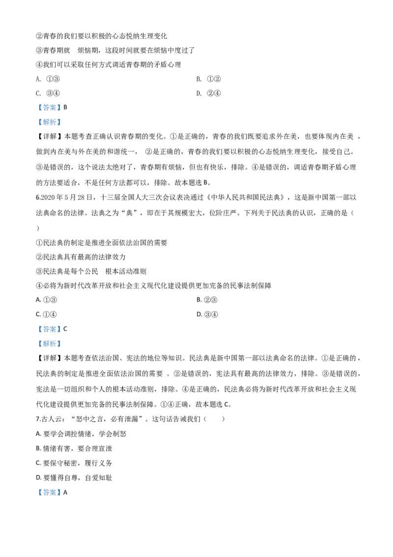 精品解析：湖北省十堰市2020年中考道德与法治试题（解析版）_中考真题_7.政治中考真题2015-2024年_2020政治真题79份_2020年中考真题精品解析道德与法治（湖北十堰卷）精编word版