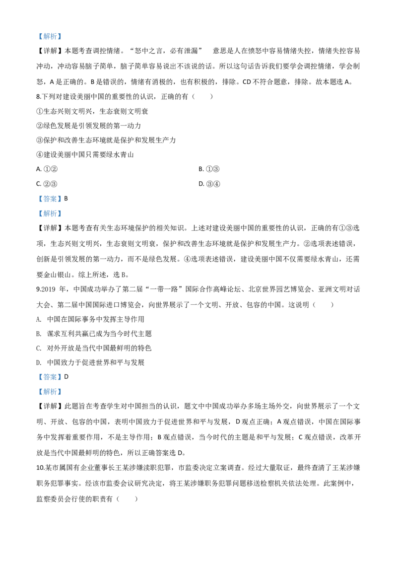 精品解析：湖北省十堰市2020年中考道德与法治试题（解析版）_中考真题_7.政治中考真题2015-2024年_2020政治真题79份_2020年中考真题精品解析道德与法治（湖北十堰卷）精编word版