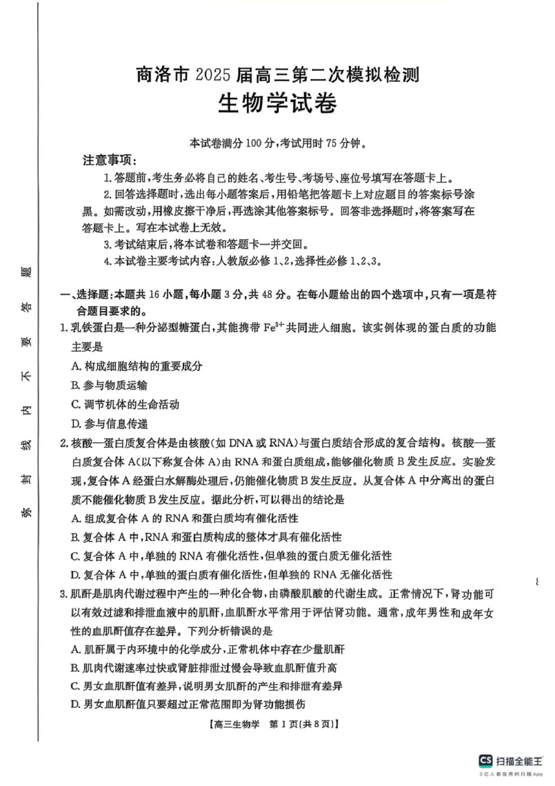 2025届陕西省商洛市高三第二次模拟生物试卷_2025年2月_250228陕西省商洛市2025届高三第二次模拟考试（金太阳358C）（全科）_陕西省商洛市2025届高三第二次模拟考试生物学