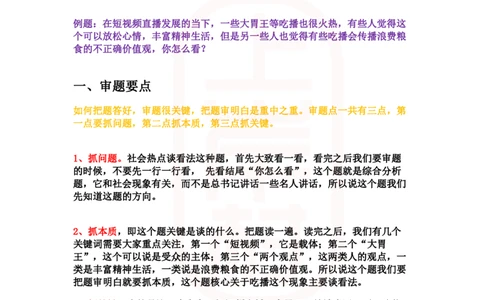 重点稿综合分析题大胃王吃播很火你怎么看-宋源浩老师_2026考公资料_（28）上岸村合集（司马、章晓铭、王永恒、天晓、忠政、丁旭等）_2025合集_7丁旭合集_2024上岸村丁旭面试
