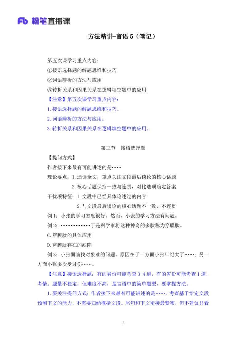 言语5_2026考公资料_（10）粉笔_2025粉笔国考省考980（课＋笔记）_粉笔980（25多省）_02025联考省考980系统班_1.全方法精讲（视频+讲义+笔记）_全笔记