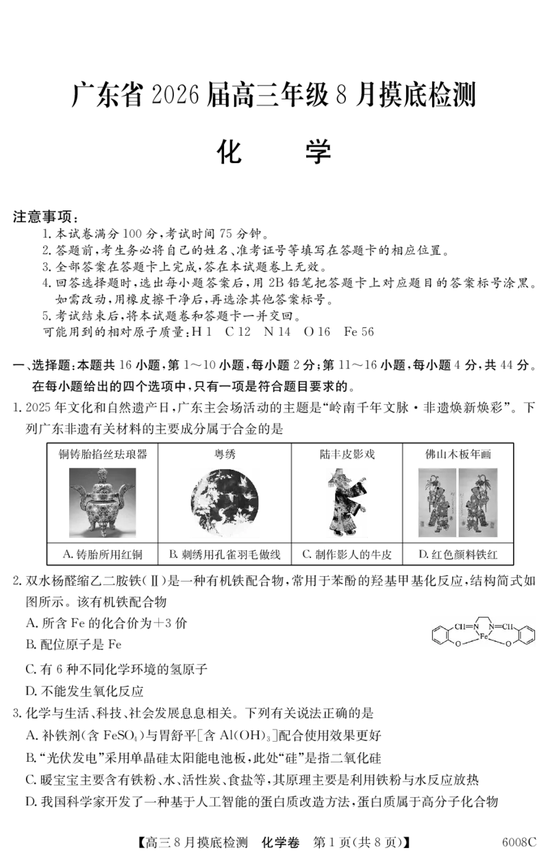 6008C化学（8页）_2025年8月_250831纵千文化广东省2026届高三年级8月28-29日摸底检测6008C（全科）_化学