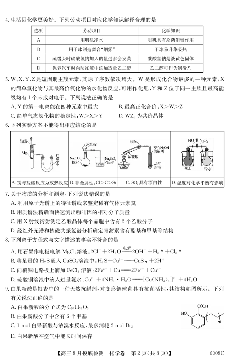6008C化学（8页）_2025年8月_250831纵千文化广东省2026届高三年级8月28-29日摸底检测6008C（全科）_化学