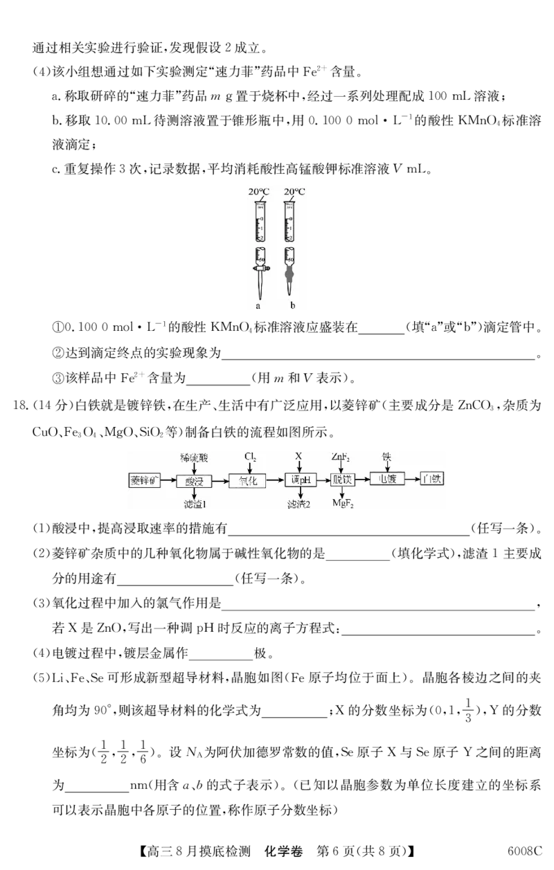 6008C化学（8页）_2025年8月_250831纵千文化广东省2026届高三年级8月28-29日摸底检测6008C（全科）_化学