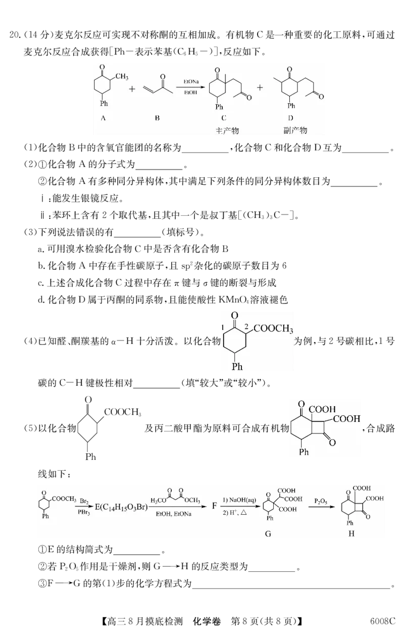 6008C化学（8页）_2025年8月_250831纵千文化广东省2026届高三年级8月28-29日摸底检测6008C（全科）_化学