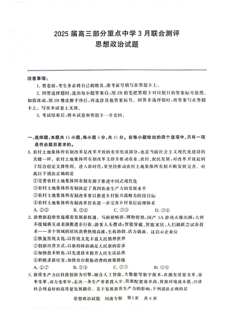2025届高三部分重点中学3月联合测评(T8联考)政治试卷（河南版，含答案）_2025年3月_2503282025届八省八校高三部分重点中学3月联合测评（T8联考）（全科）
