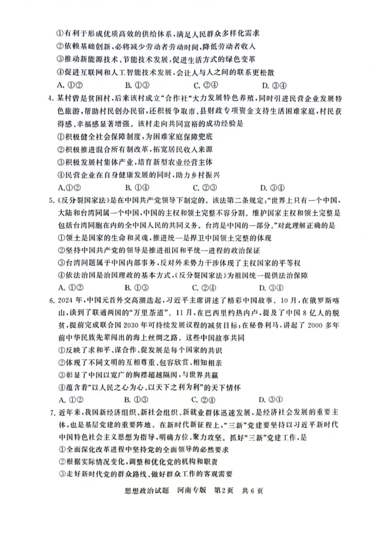 2025届高三部分重点中学3月联合测评(T8联考)政治试卷（河南版，含答案）_2025年3月_2503282025届八省八校高三部分重点中学3月联合测评（T8联考）（全科）