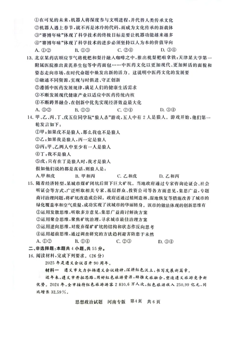 2025届高三部分重点中学3月联合测评(T8联考)政治试卷（河南版，含答案）_2025年3月_2503282025届八省八校高三部分重点中学3月联合测评（T8联考）（全科）