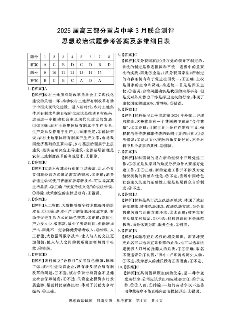 2025届高三部分重点中学3月联合测评(T8联考)政治试卷（河南版，含答案）_2025年3月_2503282025届八省八校高三部分重点中学3月联合测评（T8联考）（全科）