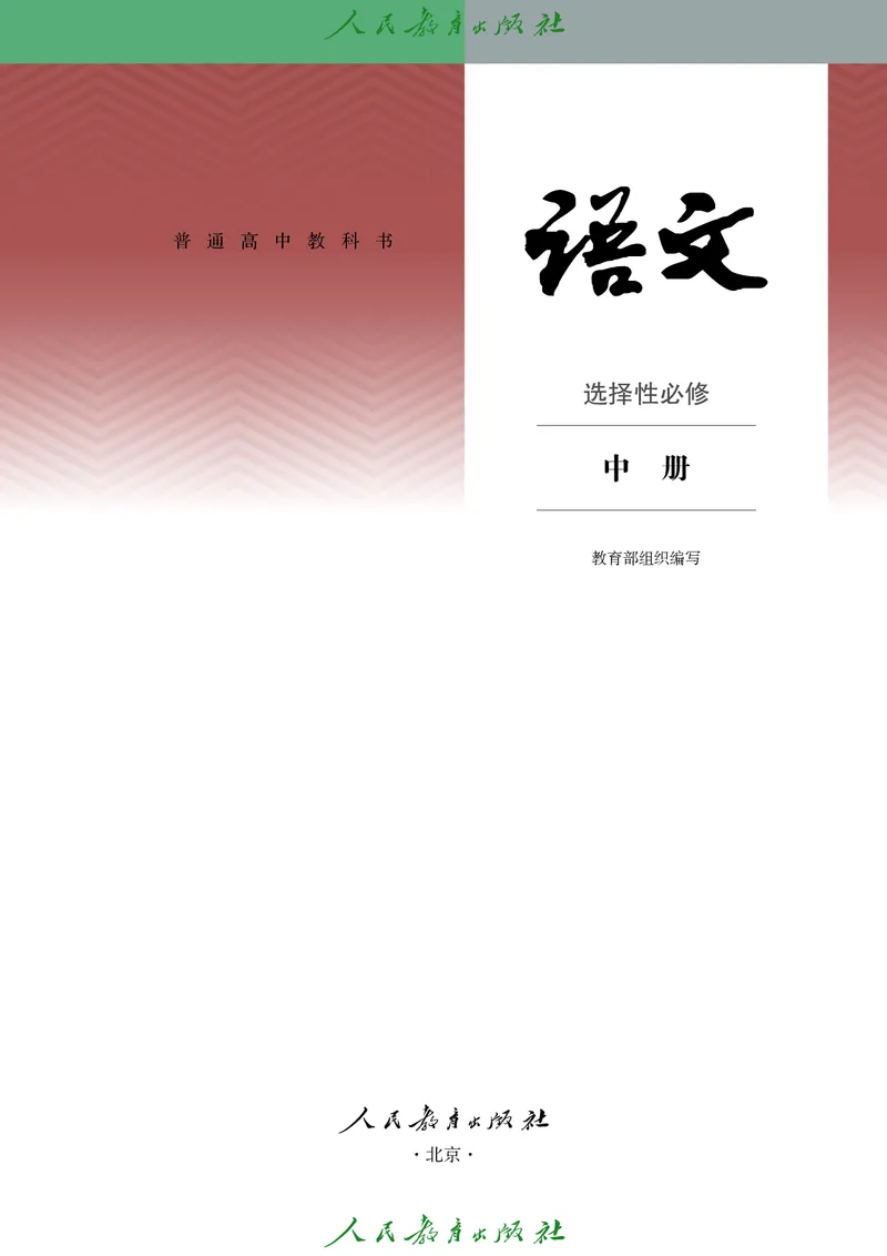高中语文选择性必修中册_4-教培资料-26年最新资料-同步更新_初中高中教资_03科三专项（进去保存报考的学科即可）_02科三专项（笔记真题思维导图教学设计版本二）
