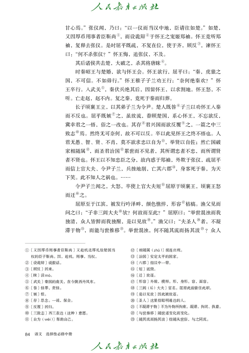 高中语文选择性必修中册_4-教培资料-26年最新资料-同步更新_初中高中教资_03科三专项（进去保存报考的学科即可）_02科三专项（笔记真题思维导图教学设计版本二）