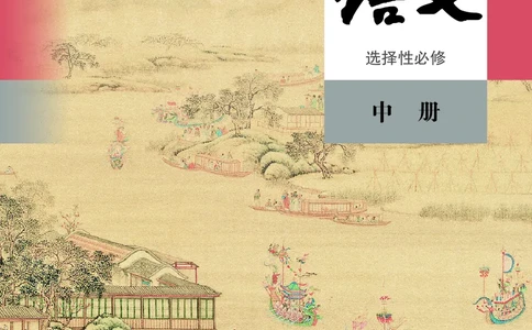 高中语文选择性必修中册_4-教培资料-26年最新资料-同步更新_初中高中教资_03科三专项（进去保存报考的学科即可）_02科三专项（笔记真题思维导图教学设计版本二）