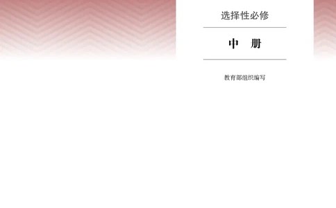 高中语文选择性必修中册_4-教培资料-26年最新资料-同步更新_初中高中教资_03科三专项（进去保存报考的学科即可）_02科三专项（笔记真题思维导图教学设计版本二）
