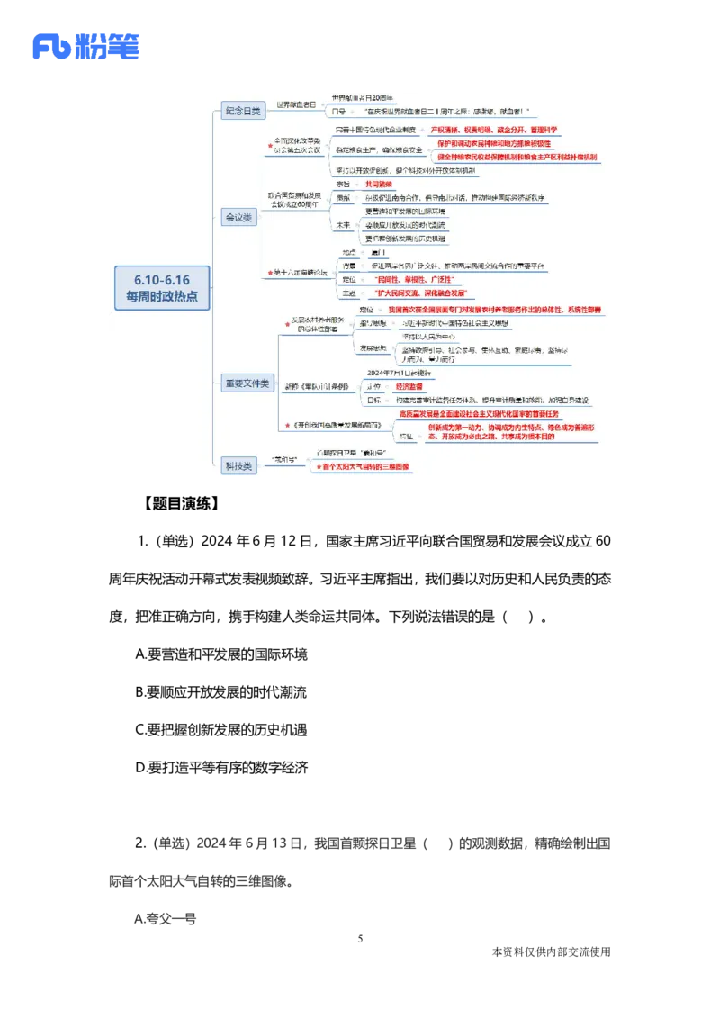 讲义06月10日-06月16日时政热点精讲-付佳男_2026考公资料_（10）粉笔_2025粉笔国考省考980（课＋笔记）_粉笔980（25多省）_1、粉笔时政_讲义