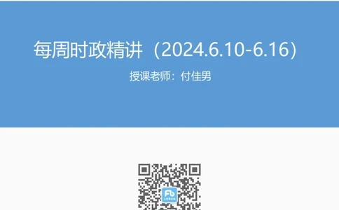 讲义06月10日-06月16日时政热点精讲-付佳男_2026考公资料_（10）粉笔_2025粉笔国考省考980（课＋笔记）_粉笔980（25多省）_1、粉笔时政_讲义