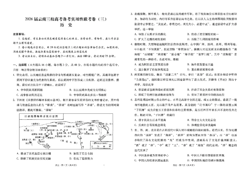 2026届云南三校高考备考实用性联考卷（三）历史_2025年10月_2510142026届云南三校高考备考实用性联考卷（三）（全科）