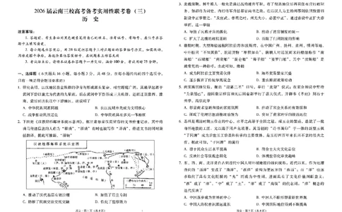 2026届云南三校高考备考实用性联考卷（三）历史_2025年10月_2510142026届云南三校高考备考实用性联考卷（三）（全科）