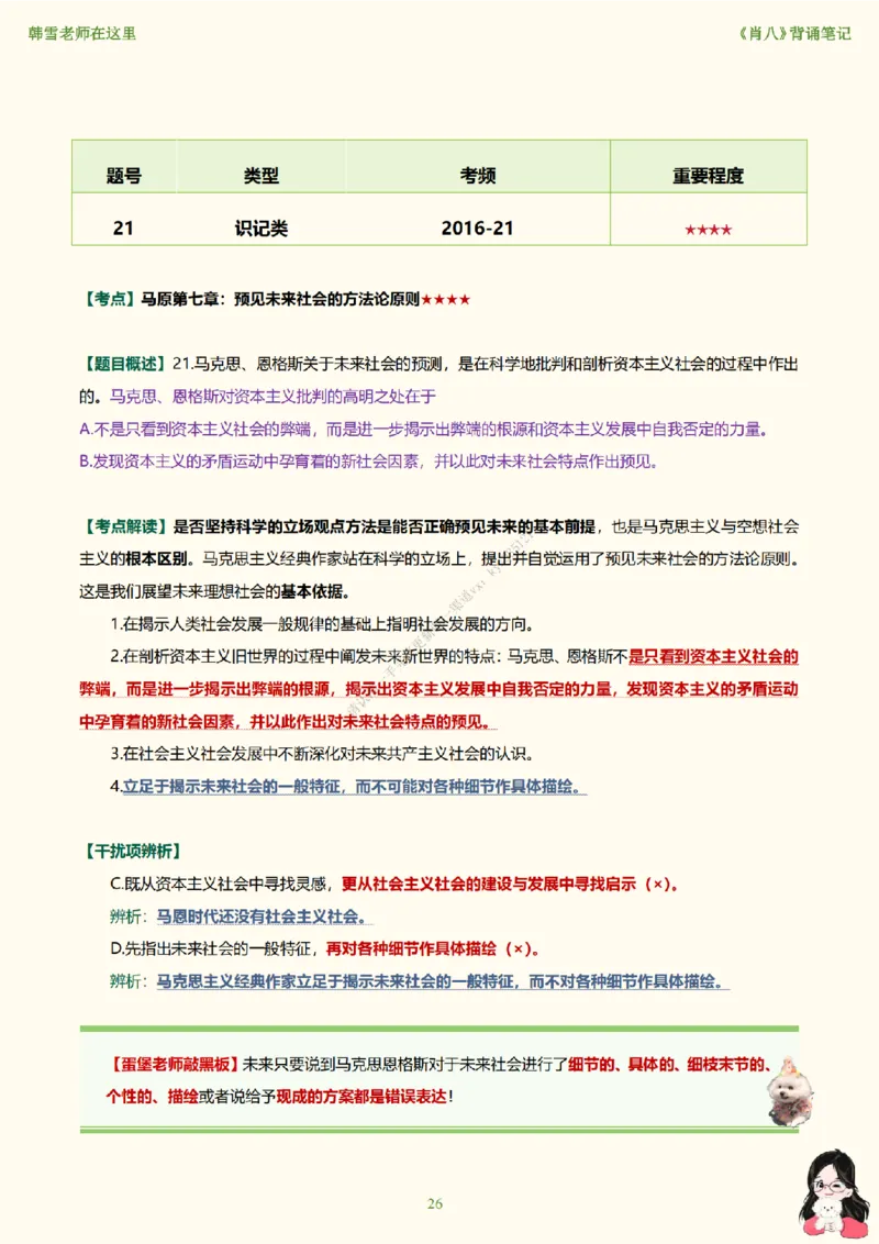 韩雪老师《肖八》背诵笔记（卷八）_2026考公资料_（49）政治理论合集_政治理论合集_2025考研政治_03.肖秀荣_01.韩雪_03.冲刺押题_05.肖八肖四冲刺带背营_背诵笔记