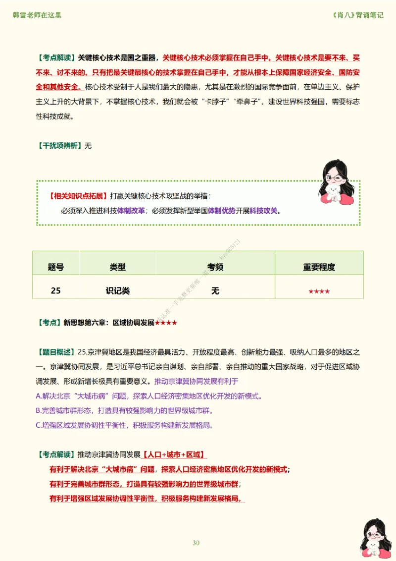 韩雪老师《肖八》背诵笔记（卷八）_2026考公资料_（49）政治理论合集_政治理论合集_2025考研政治_03.肖秀荣_01.韩雪_03.冲刺押题_05.肖八肖四冲刺带背营_背诵笔记