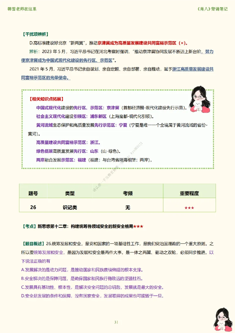 韩雪老师《肖八》背诵笔记（卷八）_2026考公资料_（49）政治理论合集_政治理论合集_2025考研政治_03.肖秀荣_01.韩雪_03.冲刺押题_05.肖八肖四冲刺带背营_背诵笔记