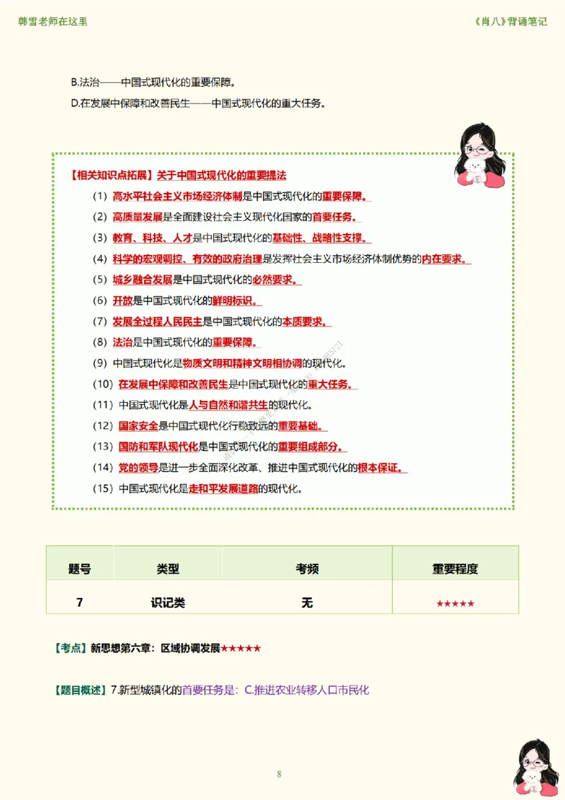韩雪老师《肖八》背诵笔记（卷八）_2026考公资料_（49）政治理论合集_政治理论合集_2025考研政治_03.肖秀荣_01.韩雪_03.冲刺押题_05.肖八肖四冲刺带背营_背诵笔记