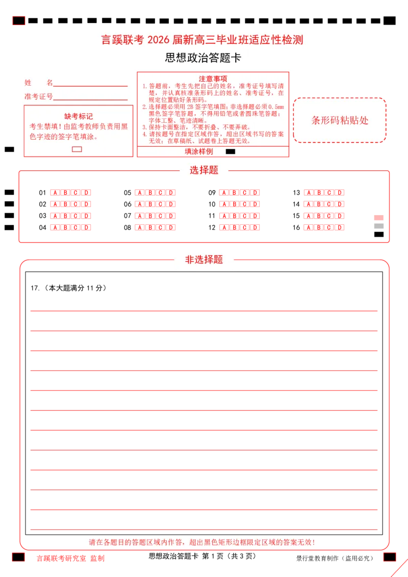 2026届言蹊八月联考思想政治答题卡_2025年8月_250809言蹊联考2025-2026学年新高三上学期毕业班适应性检测_言蹊八月联考2026届新高三毕业班适应性检测政治