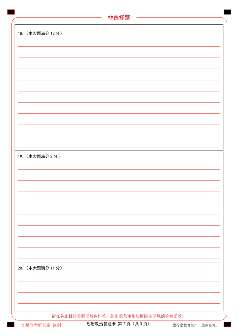 2026届言蹊八月联考思想政治答题卡_2025年8月_250809言蹊联考2025-2026学年新高三上学期毕业班适应性检测_言蹊八月联考2026届新高三毕业班适应性检测政治