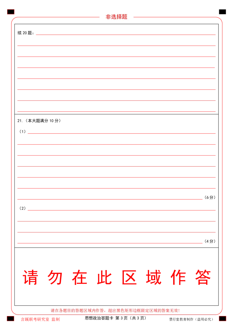 2026届言蹊八月联考思想政治答题卡_2025年8月_250809言蹊联考2025-2026学年新高三上学期毕业班适应性检测_言蹊八月联考2026届新高三毕业班适应性检测政治