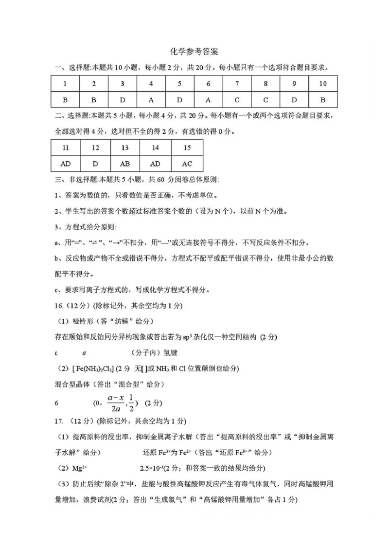 化学答案_2025年5月_2505172025届山东省济南市高三下学期二模考试（全科）_2025届山东省济南市高三下学期二模考试化学