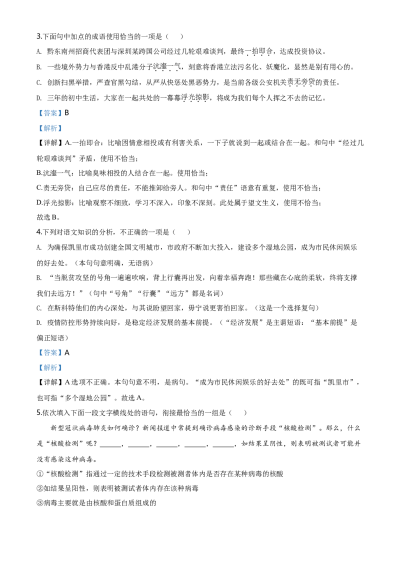 贵州省黔东南2020年中考语文试题（教师版）_中考真题_1.语文中考真题2015-2024年_地区卷_贵州省_贵州黔东南语文12-21