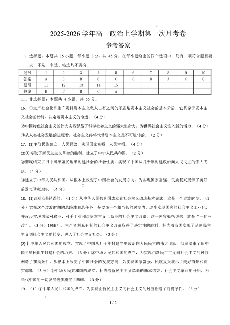高一思想政治上学期第一次月考（江苏专用）（参考答案）_1多考区联考试卷_2510152025-2026学年高一政治上学期第一次月考试题