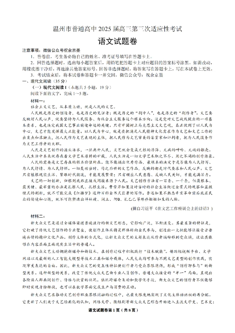 2025年5月浙江省温州市高三下学期三模语文_2025年5月_250512浙江省温州市普通高中2025届高三第三次适应性考试（温州三模）（全科）_温州市普通高中2025届高三第三次适应性考试语文