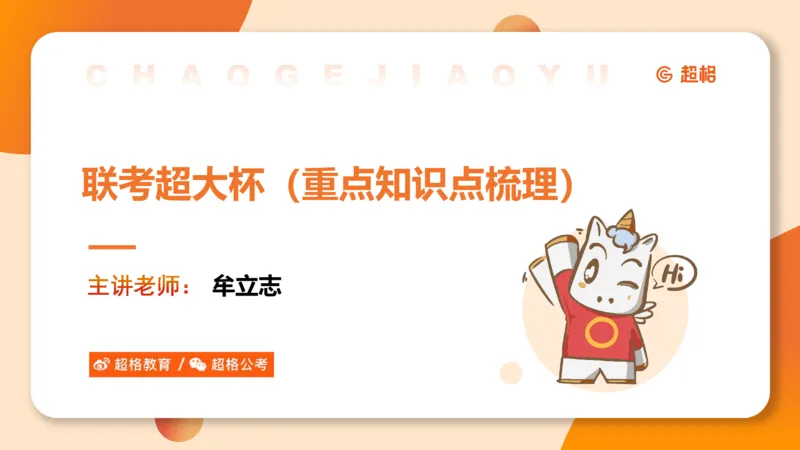 超大杯-重点知识点梳理1_2024122920512985_2026考公资料_（05）超格_行测申论2025超格合集(行测&申论&政治理论)_行测申论2025省考超格超大杯刷题课（五合一）_课件