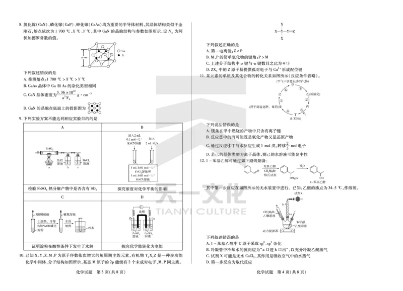 化学高三第一次四省联考_2025年9月_250905（陕西山西宁夏青海）天一大联考2025-2026学年（上）高三第一次四省联考（全科）_天一大联考2025-2026学年（上）高三第一次四省联考化学