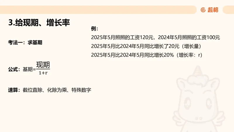 资料基期量（第三节）_2026考公资料_超格合集_公考-理论班2026超格行测申论（六合一）理论实战班_资料分析理论实战班（3+2）高照&牟立志_课件