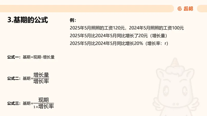 资料基期量（第三节）_2026考公资料_超格合集_公考-理论班2026超格行测申论（六合一）理论实战班_资料分析理论实战班（3+2）高照&牟立志_课件