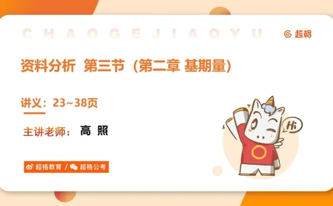 资料基期量（第三节）_2026考公资料_超格合集_公考-理论班2026超格行测申论（六合一）理论实战班_资料分析理论实战班（3+2）高照&牟立志_课件