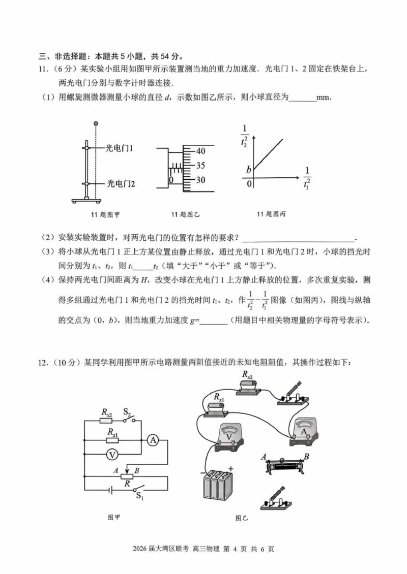 2026届广东省大湾区高三上学期10月联合模拟考试物理试卷（含答案）_2025年10月_2510252026届广东省大湾区高三10月联合模拟考试